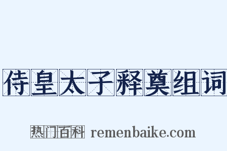侍皇太子释奠组词是什么意思的图片
